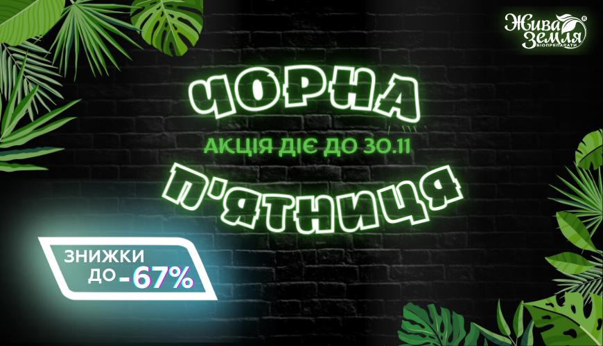 Чорна п'ятниця [акція завершена]